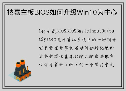 技嘉主板BIOS如何升级Win10为中心