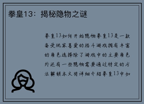 拳皇13：揭秘隐物之谜