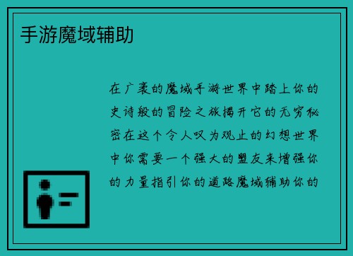 手游魔域辅助