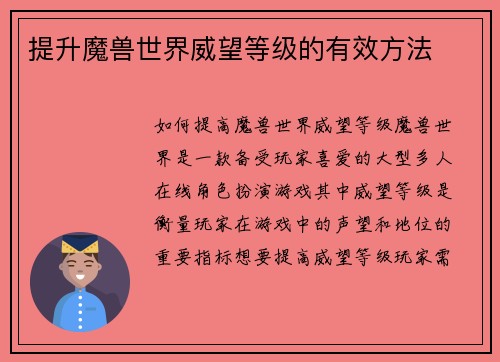 提升魔兽世界威望等级的有效方法