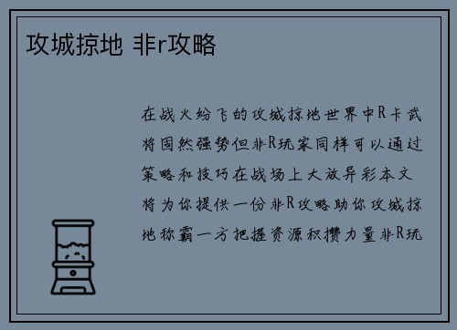 攻城掠地 非r攻略