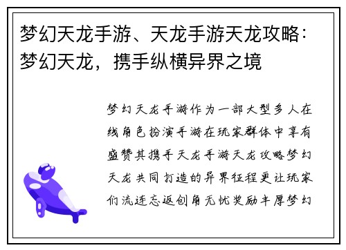 梦幻天龙手游、天龙手游天龙攻略：梦幻天龙，携手纵横异界之境