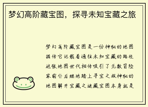 梦幻高阶藏宝图，探寻未知宝藏之旅