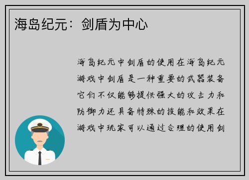 海岛纪元：剑盾为中心