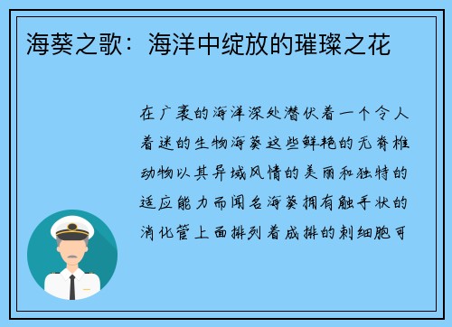 海葵之歌：海洋中绽放的璀璨之花