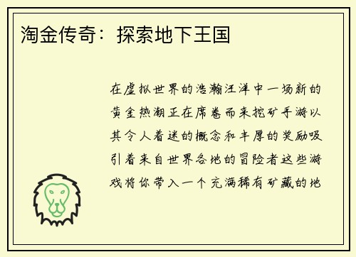 淘金传奇：探索地下王国