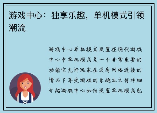 游戏中心：独享乐趣，单机模式引领潮流