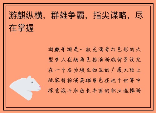 游麒纵横，群雄争霸，指尖谋略，尽在掌握