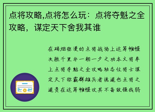 点将攻略,点将怎么玩：点将夺魁之全攻略，谋定天下舍我其谁