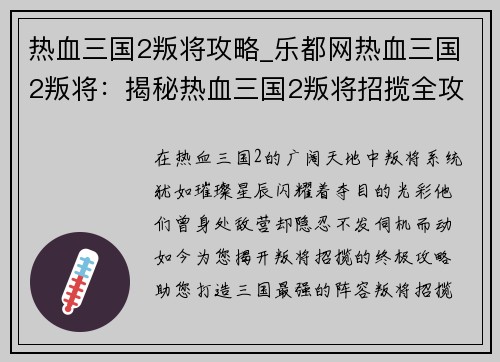 热血三国2叛将攻略_乐都网热血三国2叛将：揭秘热血三国2叛将招揽全攻略，打造你的三国最强阵容