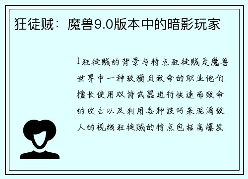 狂徒贼：魔兽9.0版本中的暗影玩家