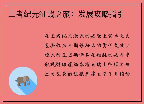 王者纪元征战之旅：发展攻略指引