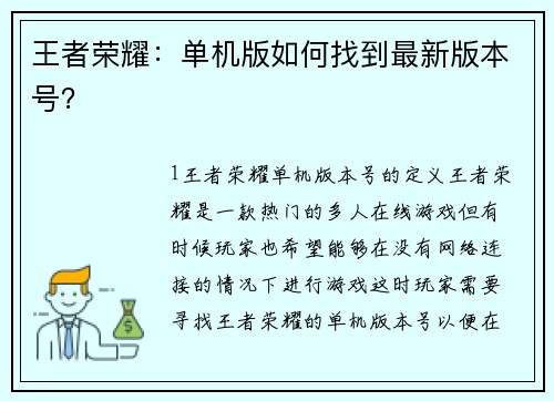 王者荣耀：单机版如何找到最新版本号？