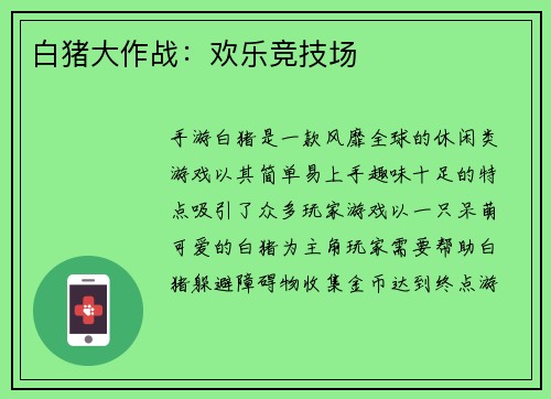 白猪大作战：欢乐竞技场