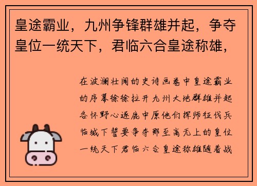 皇途霸业，九州争锋群雄并起，争夺皇位一统天下，君临六合皇途称雄，睥睨群雄逐鹿中原，问鼎巅峰