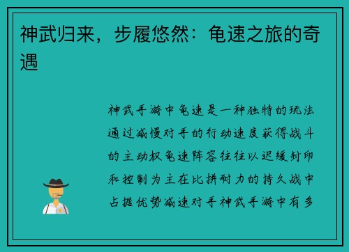 神武归来，步履悠然：龟速之旅的奇遇