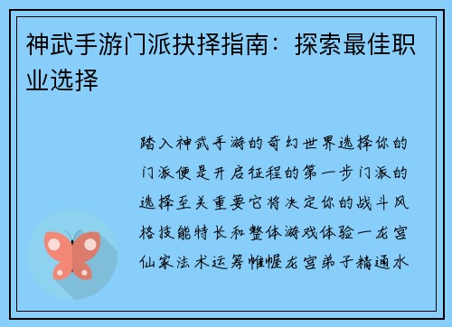 神武手游门派抉择指南：探索最佳职业选择