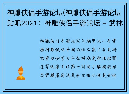 神雕侠侣手游论坛(神雕侠侣手游论坛贴吧2021：神雕侠侣手游论坛 - 武林争霸，侠义江湖)