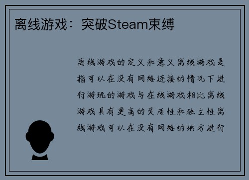 离线游戏：突破Steam束缚