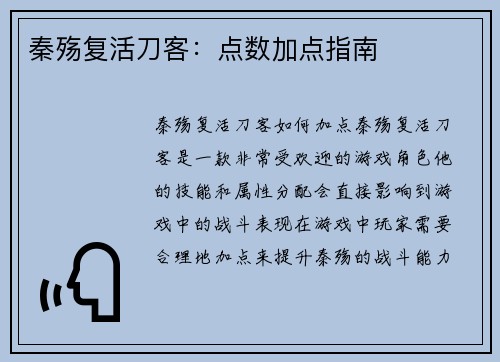 秦殇复活刀客：点数加点指南