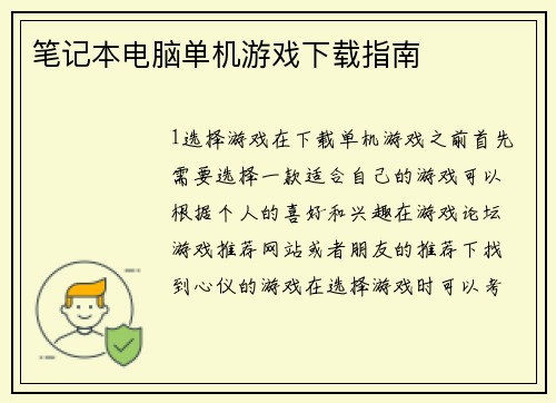 笔记本电脑单机游戏下载指南