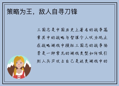 策略为王，敌人自寻刀锋