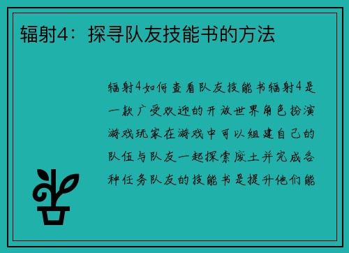 辐射4：探寻队友技能书的方法