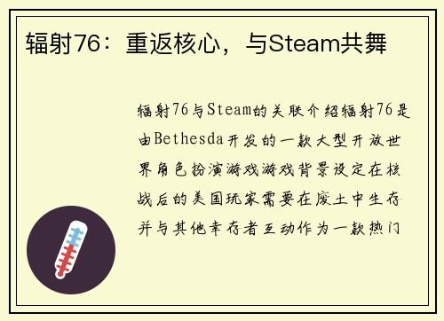 辐射76：重返核心，与Steam共舞