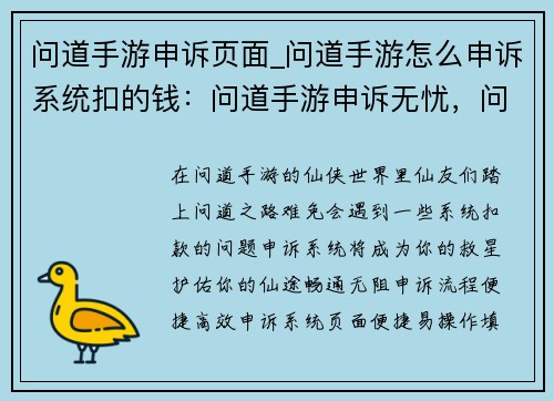 问道手游申诉页面_问道手游怎么申诉系统扣的钱：问道手游申诉无忧，问题解决有保障