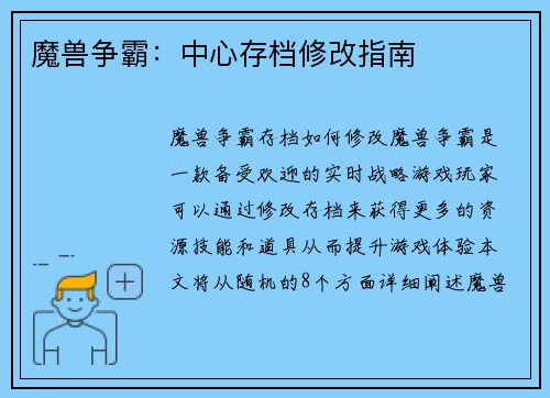 魔兽争霸：中心存档修改指南