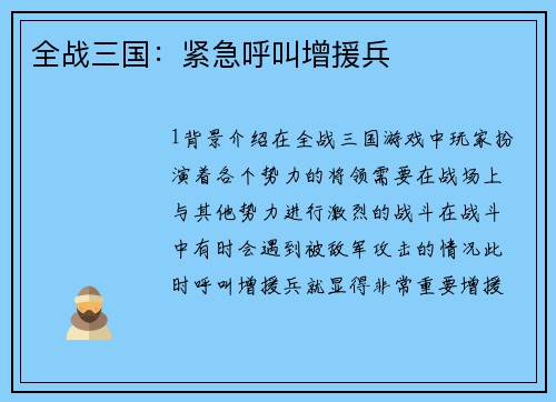 全战三国：紧急呼叫增援兵